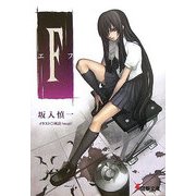 F エフ(電撃文庫) [文庫]