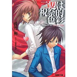 三辺は祝祭的色彩―Thinkers in Three Tips(電撃文庫) [文庫]