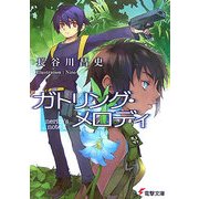 ガトリング・メロディ―nerim's note〈2〉(電撃文庫) [文庫]