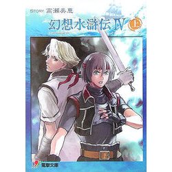 ヨドバシ Com 幻想水滸伝4 上 電撃文庫 文庫 通販 全品無料配達