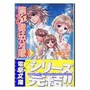 第61魔法分隊 5（電撃文庫 い 3-5） [文庫]