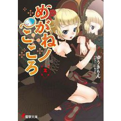 めがねノこころ２(電撃文庫) [文庫]