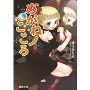めがねノこころ２(電撃文庫) [文庫]