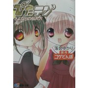 ぴたテン〈3〉さよならの伝え方(電撃文庫) [文庫]