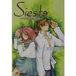 シエスタ―すすき野原の夢物語(電撃文庫) [文庫]