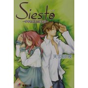 シエスタ―すすき野原の夢物語(電撃文庫) [文庫]