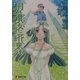 月と貴女に花束をremains〈1〉(電撃文庫) [文庫]