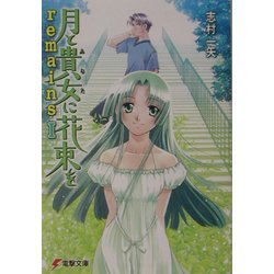 月と貴女に花束をremains〈1〉(電撃文庫) [文庫]
