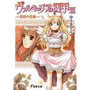 ヴァルキュリアの機甲〈3〉黄昏の花嫁(電撃文庫) [文庫]