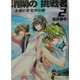 消閑の挑戦者〈2〉永遠と変化の小箱(角川スニーカー文庫) [文庫]