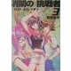 消閑の挑戦者〈3〉ロスト・エリュシオン(角川スニーカー文庫) [文庫]
