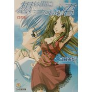 想い出にかわる君 Memories Off―灯の街(ファミ通文庫) [文庫]