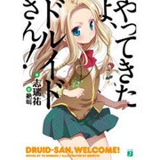 やってきたよ、ドルイドさん!(MF文庫J) [文庫]