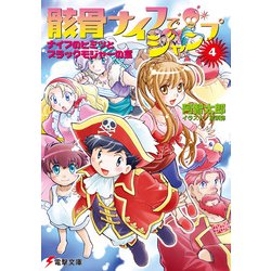 骸骨ナイフでジャンプ〈4〉ナイフのヒミツとブラックモジャーの宝(電撃文庫) [文庫]
