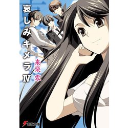 哀しみキメラ〈4〉(電撃文庫) [文庫]