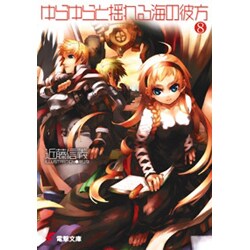 ゆらゆらと揺れる海の彼方〈8〉(電撃文庫) [文庫]