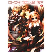 ゆらゆらと揺れる海の彼方〈8〉(電撃文庫) [文庫]