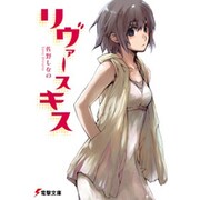 リヴァースキス(電撃文庫) [文庫]