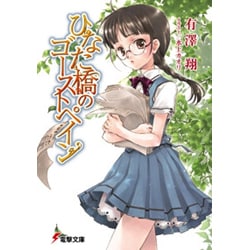 ひなた橋のゴーストペイン(電撃文庫) [文庫]