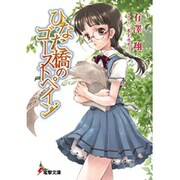 ひなた橋のゴーストペイン(電撃文庫) [文庫]