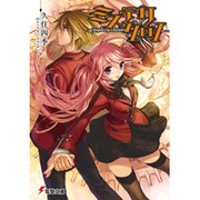 ミステリクロノ(電撃文庫) [文庫]