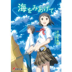 海をみあげて(電撃文庫) [文庫]