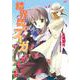 結界師のフーガ(電撃文庫) [文庫]
