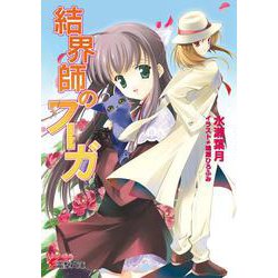 結界師のフーガ(電撃文庫) [文庫]