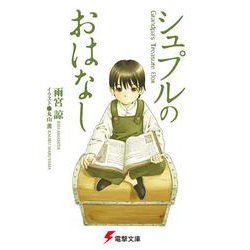シュプルのおはなし Grandpa's Treasure Box（電撃文庫） [文庫]