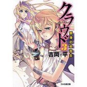 クラウド〈3〉雲海の救世主(ファミ通文庫) [文庫]