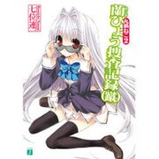 丸鍋ねこ〈2〉蘭ひょう捜査記録(蹴)(MF文庫J) [文庫]