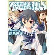 不思議使い(MF文庫J) [文庫]
