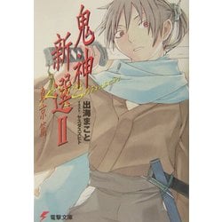 鬼神新選〈2〉東京篇(電撃文庫) [文庫]