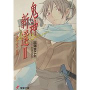 鬼神新選〈2〉東京篇(電撃文庫) [文庫]