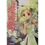ルナティック・ムーン〈3〉(電撃文庫) [文庫]