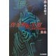 真・女神転生3 NOCTURNE 混沌(ファミ通文庫) [文庫]
