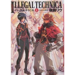 イリーガル・テクニカ〈1〉さまよえる賢者(角川スニーカー文庫) [文庫]