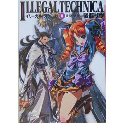 イリーガル・テクニカ〈2〉賢者の条件(角川スニーカー文庫) [文庫]