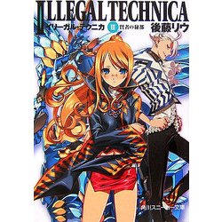 イリーガル・テクニカ〈3〉賢者の秘都(角川スニーカー文庫) [文庫]