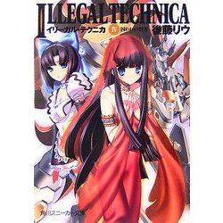 イリーガル・テクニカ〈4〉囚われの賢者(角川スニーカー文庫) [文庫]