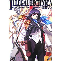 イリーガル・テクニカ〈5〉賢者のゆくえ(角川スニーカー文庫) [文庫]