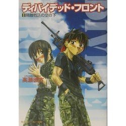 ディバイデッド・フロント 文庫 1-3巻セット (角川スニーカー文庫) Amazon.co.jp: ディバイデッド・フロント 1 (角川スニーカー文庫