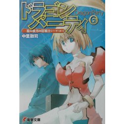 ドラゴン・パーティ〈6〉星の彼方の狂戦士(バーサーカー)(電撃文庫) [文庫]