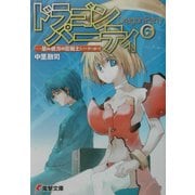 ドラゴン・パーティ〈6〉星の彼方の狂戦士(バーサーカー)(電撃文庫) [文庫]