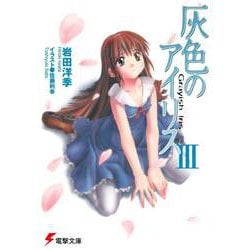 灰色のアイリス〈3〉(電撃文庫) [文庫]