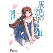 灰色のアイリス〈3〉(電撃文庫) [文庫]
