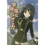 撃墜魔女ヒミカ(電撃文庫) [文庫]