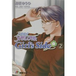 ときめきメモリアルGirl's Side〈2〉(電撃文庫) [文庫]
