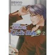 ときめきメモリアルGirl's Side〈2〉(電撃文庫) [文庫]