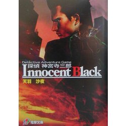 探偵神宮寺三郎 Innocent Black(電撃文庫) [文庫]